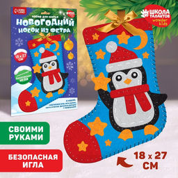 Новогодний набор для шитья. Носок из фетра Новый год! Пингвиненок, 18?27 см