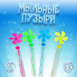 Цена за 24 шт. Мыльные пузыри Ветерок, 60 мл, цвета МИКС