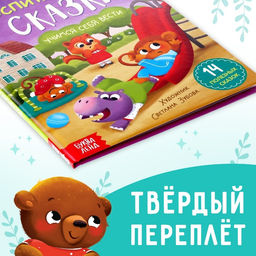 Книга в твёрдом переплёте Воспитательные сказки, 48 стр. - Буква-ленд фото 16