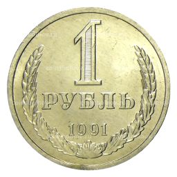 Монета 1 рубль 1991 года Л