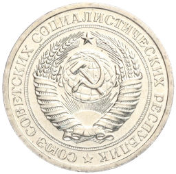 1 рубль 1967 года