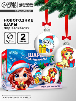 Елочные шары под раскраску Лошадки, с красками, 2 шт., набор для творчества