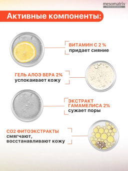 VITA-C HAMAMELIS, гель очищающий НОВИНКА!!! - Mesomatrix фото 6