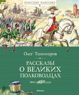 Рассказы о великих полководцах. Тихомиров О.Н.