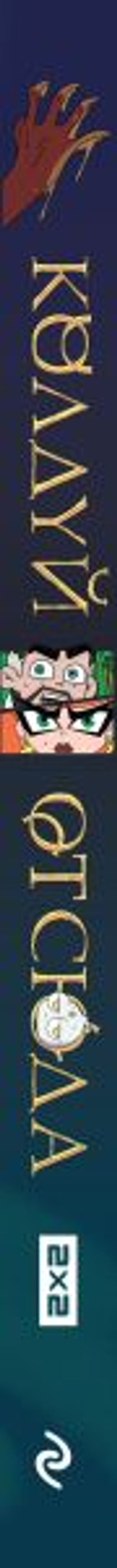 Колдуй отсюда. Официальная новеллизация