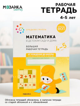 Цена за 2 шт. Рабочая тетрадь «Математика в детском саду» 4-5 лет, МИКС