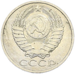 Монета 50 копеек 1984 года