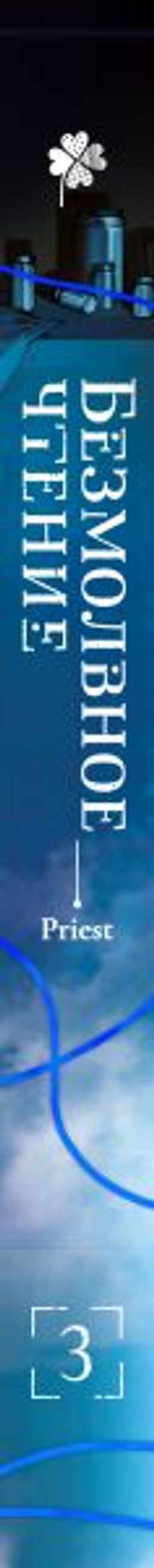 Безмолвное чтение. Том 3. Макбет