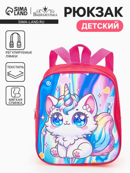 Рюкзак маленький Волшебный котик Выбражулька, для девочки, 20.5?9?24 см, ярко-розовый