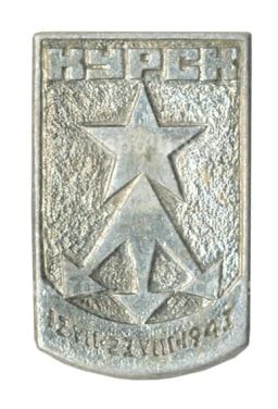 Значок Курск