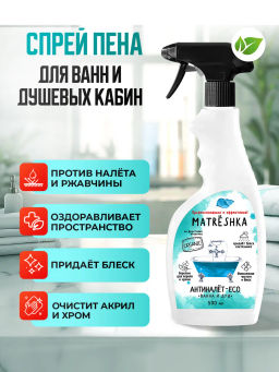 Чистящее средство для Ванны и Душа MATRESHKA 500 мл