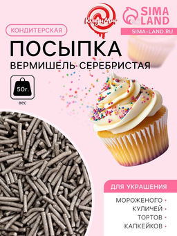 Кондитерская посыпка Вермишель, серебристая, 50 г