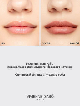 Vivienne Sabo Губная помада Nude Createur тон 04 теплый бежевый  фото 8