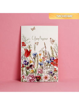 Цена за 10 шт. Открытка «С Днем Рождения», тиснение, 12×18 см