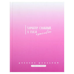 Дневник школьный арт. 72756 ФРАЗЫ С ХАРАКТЕРОМ / твёрдый переплёт 7БЦ, А5+, 48 л., матовая ламинация