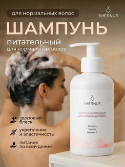 Шампунь питательный для нормальных волос, 300 мл - SHERNUR фото 4