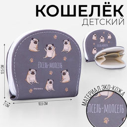 Кошелек молодежный ЁПСЕЛЬ-МОПСЕЛЬ, 12.5х10.5 см