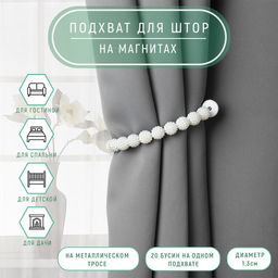 Подхват для штор Бусы из бисера, d = 1,3 см, 30 см, цвет белый