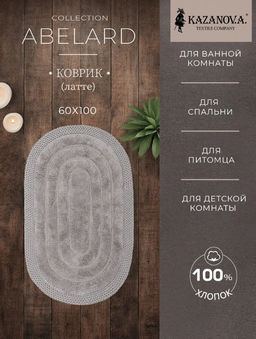 Коврик для ванной Абелард (латте) 60x100