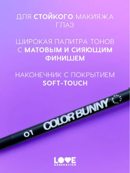 Love Generation Карандаш гелевый для глаз Color Bunny тон 01 черный  фото 5