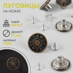 Набор джинсовых пуговиц Jeans TEIRA, 17 мм, медь, 50 шт., цвет бронзовый