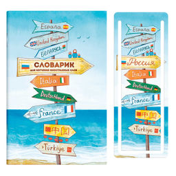 Словарик для изучения иностранных слов 32 л, арт. 64379 УКАЗАТЕЛИ