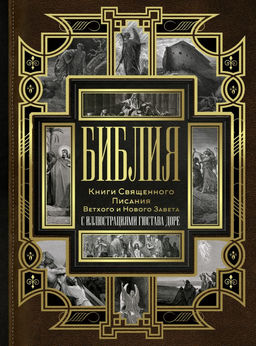 Библия. Книги Священного Писания Ветхого и Нового Завета (Синодальный перевод)