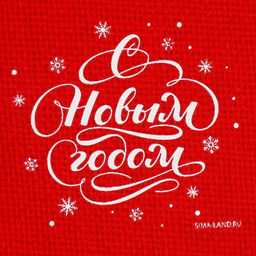 Цена за 5 шт. Мешок с термонаклейкой С праздником!, 10 х 14 см +/- 1.5 см - Дарите счастье фото 4