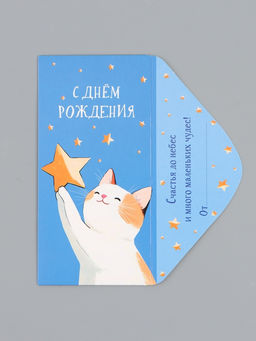 Цена за 10 шт. Конверт для денег «С днём рождения», котик, 16,5 х 8 см