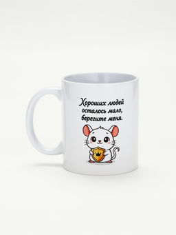 Кружка керамическая «Берегите меня», 320 мл