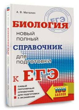 ЕГЭ. Биология. Новый полный справочник для подготовки к ЕГЭ