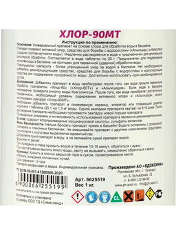 Дезинфицирующее средство Aqualand Хлор-90МТ, таблетки 20 г, 1 кг