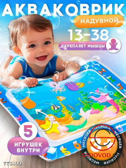 Акваковрик развивающий