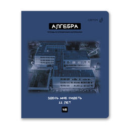 "Светоч" Т274 Тетрадь со справочным материалом "Мраксимализм", A5 48 л. на скобе 60 г/кв.м , белизна 90 % 10 шт. , клетка 01775 "Мраксимализм" Алгебра