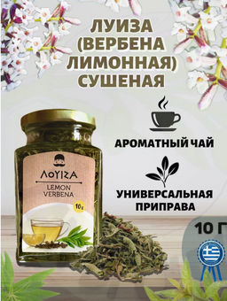 Луиза (вербена лимонная) сушеная, ст.банка, 10г
