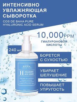 Cos de baha *Hyaluronic Serum 240ml (H240)*Интенсивно увлажняющая сыворотка с гиалоурановой кислотой