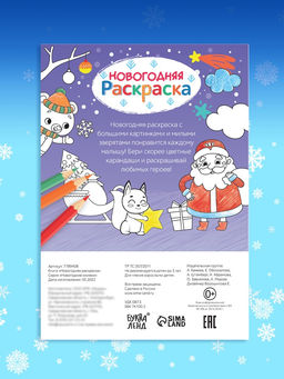 Цена за 4 шт. Книга Новогодняя раскраска, 16 стр.