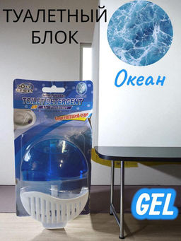 Освежитель гелевый для унитаза, очищающий блок , Океан