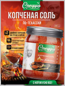 Копченая соль По-техасски