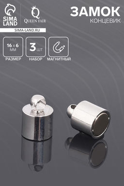 Замок-концевик магнитный 16?6 мм, d петель=1.5 мм (набор 3 шт.), цвет стальной