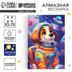 Алмазная мозаика для детей со светящимися стразами Щенок в космосе, 10?15 см, набор для творчества