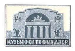 Значок Усадьба Кузьминки  Конный двор