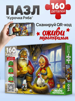 Puzzle 160 элементов "Оживи мультфильм. Курочка Ряба" (П160-3551)