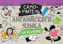 Самоучитель английского языка на коленке