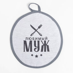 Кухонный набор (3 предмета) Любимый муж, фартук 70х60 см, прихватка 20х20 см, полотенце 35х60см - Доляна фото 8