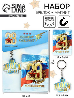 Цена за 2 шт. Подарочный набор 23 февраля, магнит и брелок, 11?14 см