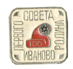 Значок Иваново  Родина первого совета