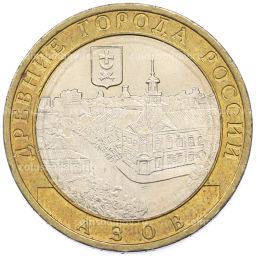 Монета 10 рублей 2008 года ММД Древние города России  Азов