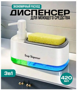 Диспенсер с дозатором для жидкого мыла 3в1
