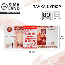 Цена за 2 шт. Пачка купюр для выкупа «5000», 80 шт.